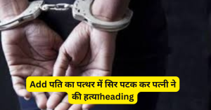 Korba Crime News: पति का पत्थर में सिर पटक कर पत्नी ने की हत्या