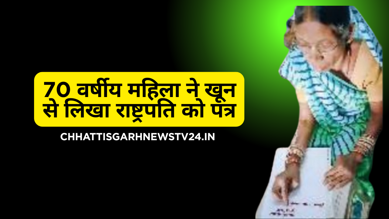 न्याय की आस में खून से राष्ट्रपति को पत्र लिखतीं 70 वर्षीय ओम बाई बघेल