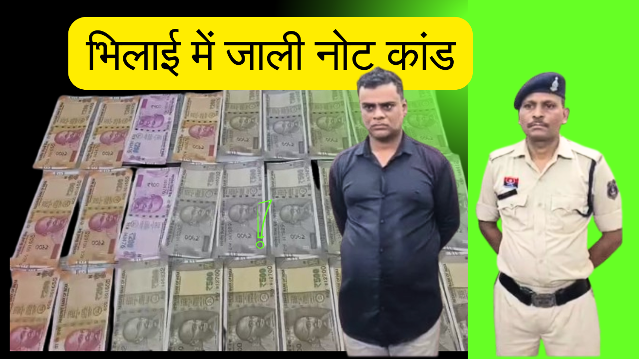 भिलाई में जाली नोट कांड