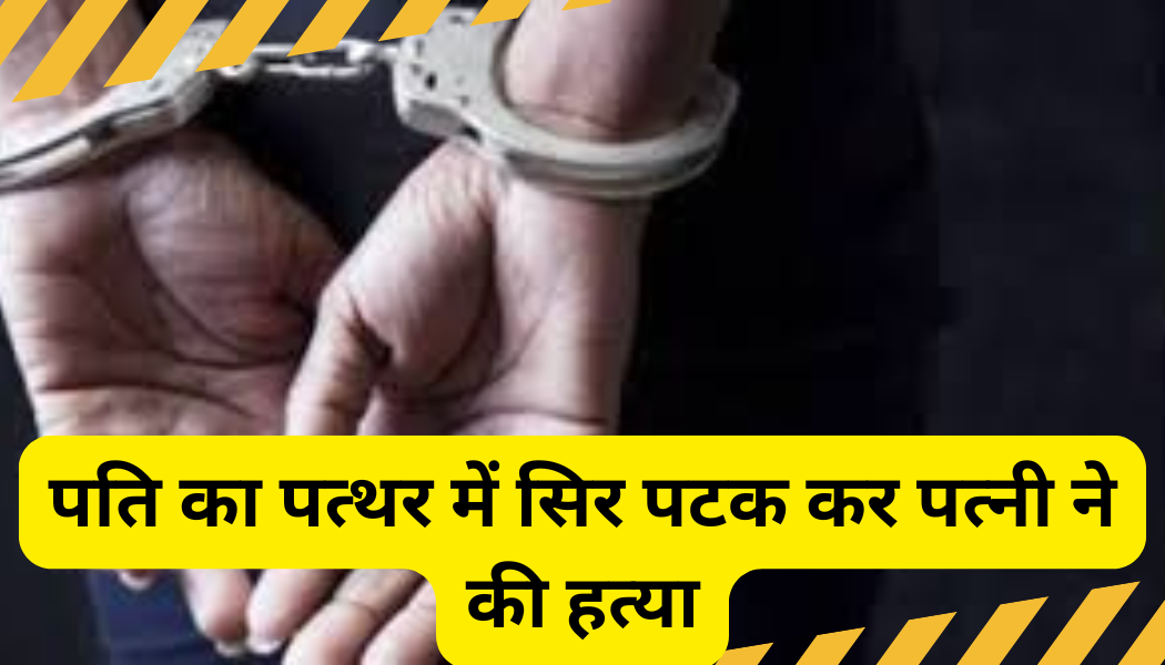 Korba Crime News: पति का पत्थर में सिर पटक कर पत्नी ने की हत्या