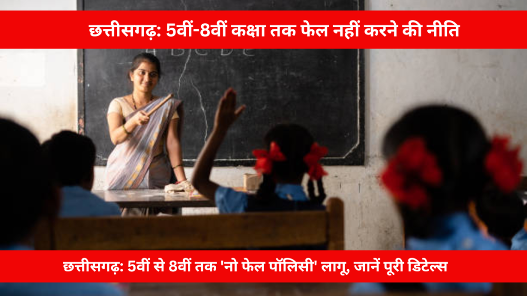 छत्तीसगढ़ सरकार द्वारा स्कूली छात्रों के लिए नई नो फेल नीति की घोषणा