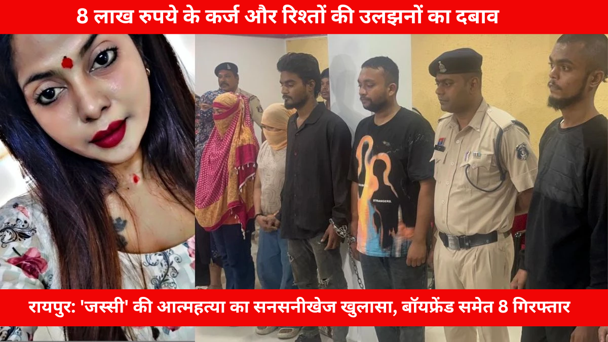 जस्सी की तस्वीर और रायपुर पुलिस द्वारा गिरफ्तार किए गए 8 आरोपी, जिनमें उसके पूर्व और वर्तमान बॉयफ्रेंड शामिल हैं।