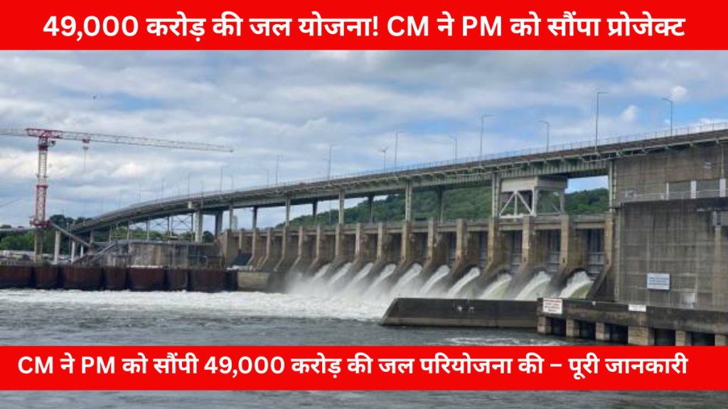 CM और PM की बैठक में 49,000 करोड़ की जल परियोजना पर चर्चा"