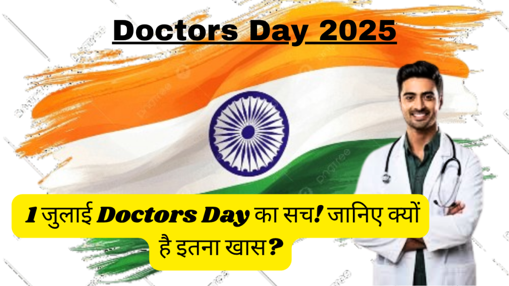 1 July Doctors Day 2025 - डॉक्टर्स डे का इतिहास, डॉ. बिधान चंद्र रॉय की जयंती और भारतीय डॉक्टर्स के बलिदान को समर्पित दिवस | #डॉक्टर्सडे #DoctorsDayIndia