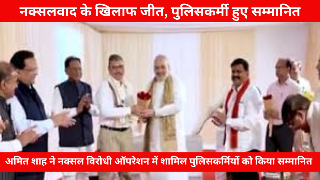 अमित शाह पुलिसकर्मियों को सम्मानित करते हुए