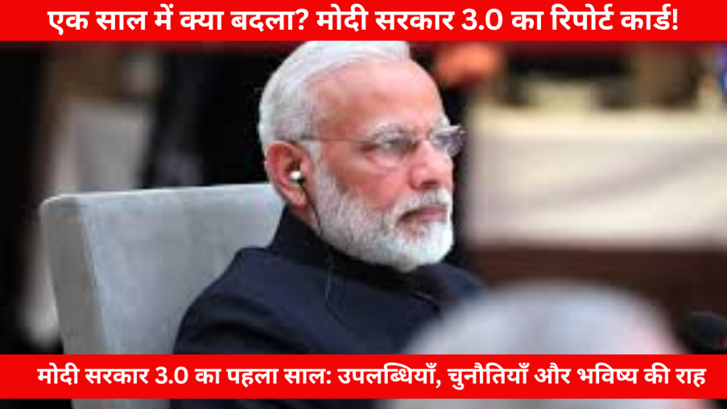 मोदी सरकार 3.0 के पहले साल की उपलब्धियाँ और चुनौतियाँ
