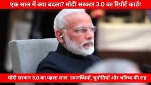 मोदी सरकार 3.0 के पहले साल की उपलब्धियाँ और चुनौतियाँ