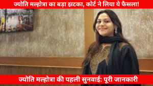 यूट्यूबर ज्योति मल्होत्रा कोर्ट में पेश हुईं