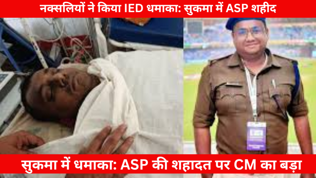 "सुकमा में IED धमाके में शहीद हुए ASP आकाश गिरेपुंजे