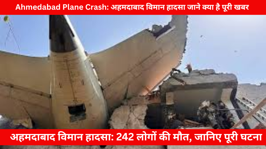 Ahmedabad Plane Crash: अहमदाबाद विमान हादसा जाने क्या है पूरी खबर