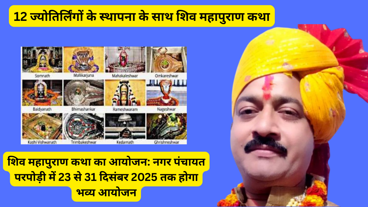 23 से 31 दिसंबर: परपोड़ी में 12 ज्योतिर्लिंगों के साथ शिव महापुराण कथा