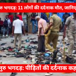 बेंगलुरु स्टेडियम के बाहर भगदड़ में दौड़ती भीड़