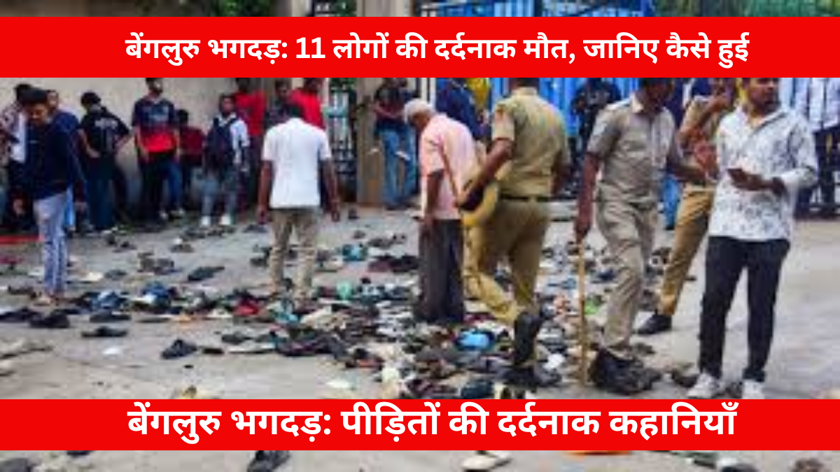 बेंगलुरु स्टेडियम के बाहर भगदड़ में दौड़ती भीड़