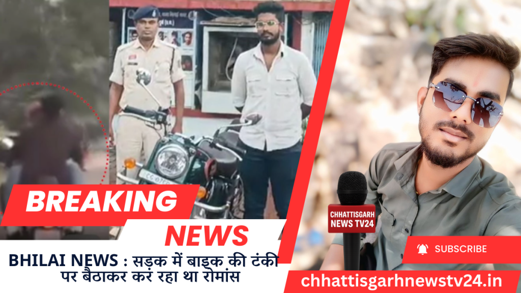 BHILAI NEWS : सड़क में बाइक की टंकी पर बैठाकर कर रहा था रोमांस 
