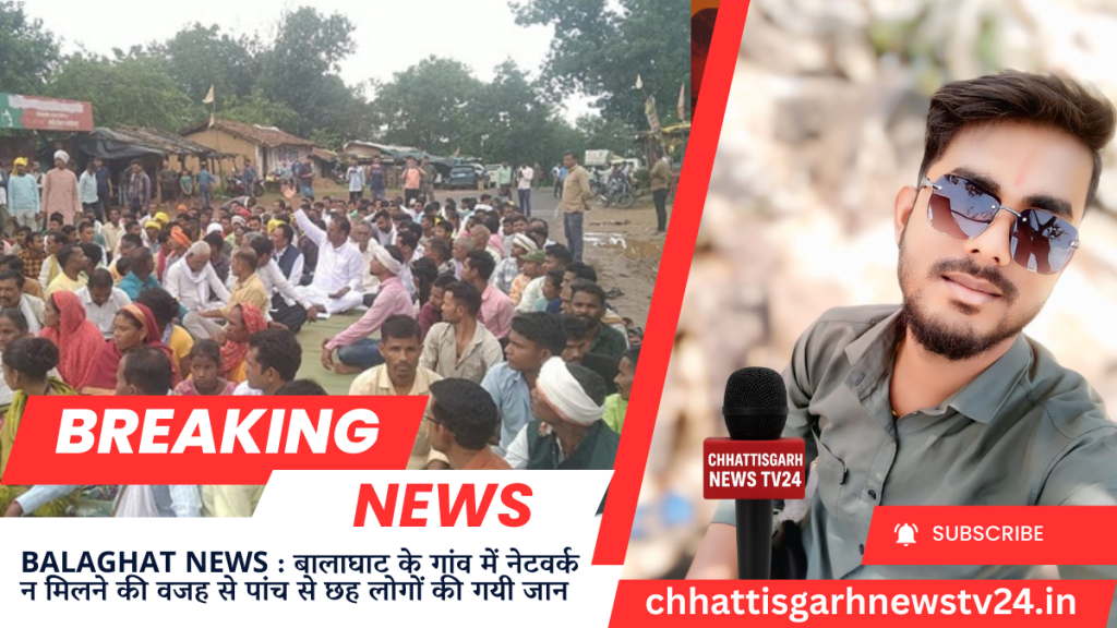 Balaghat News : बालाघाट के गांव में नेटवर्क न मिलने की वजह से पांच से छह लोगों की गयी जान