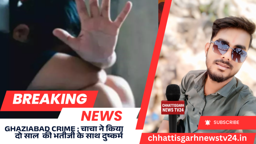 Ghaziabad Crime : चाचा ने किया दो साल की भतीजी के साथ दुष्कर्म