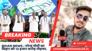 Bihar News : नरेन्द्र मोदी का बिहार को 13 हजार करोड़ तोहफा,
