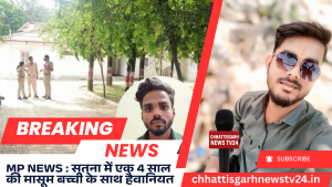 MP NEWS : सतना में एक 4 साल की मासूम बच्ची के साथ हैवानियत