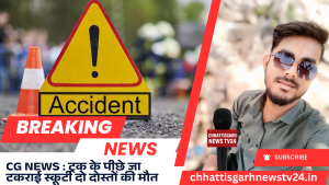 CG NEWS : ट्रक के पीछे जा टकराई स्कूटी दो दोस्तों की मौत