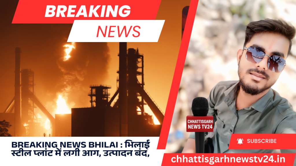 भिलाई स्टील प्लांट में लगी भीषण आग से फैला धुआं और बंद हुआ उत्पादन