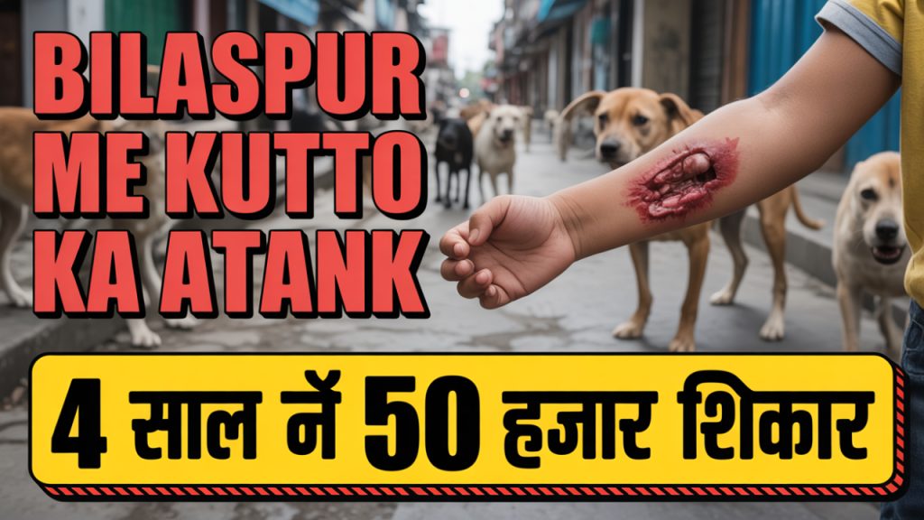 Bilaspur Dog Bite