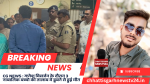 CG NEWS : गणेश विसर्जन के दौरान पुलिसकर्मियो के 3 नाबालिक बच्चो की नहाने गए बच्चो की तालाब में डूबने से हुई मौत
