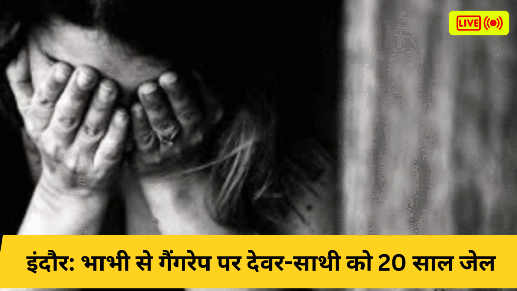 इंदौर: भाभी से गैंगरेप पर देवर-साथी को 20 साल जेल