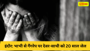 इंदौर: भाभी से गैंगरेप पर देवर-साथी को 20 साल जेल