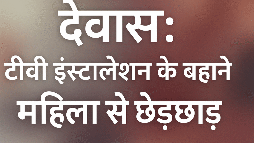 देवास में टीवी इंस्टालेशन के बहाने महिला से छेड़छाड़ — आरोपी युवक गिरफ्तार, शोरूम में हंगामा