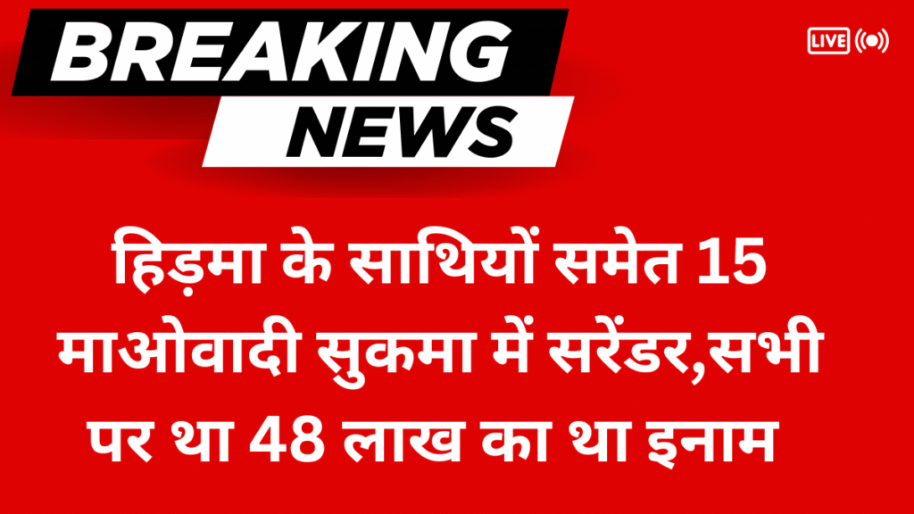 Sukma News Today- 48 लाख के इनामी हिड़मा के साथियों सुकमा में सरेंडर