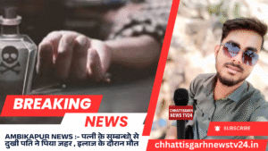 Ambikapur News :- पत्नी के सम्बन्धो से दुखी पति ने पिया जहर ,