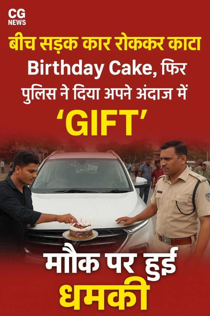 CG News | बिलासपुर: बीच सड़क पर कार रोककर बर्थडे केक काटने की हरकत तीन युवकों को भारी पड़ गई। कुदुदंड शिव चौक के पास सड़क घेरकर केक काटने और