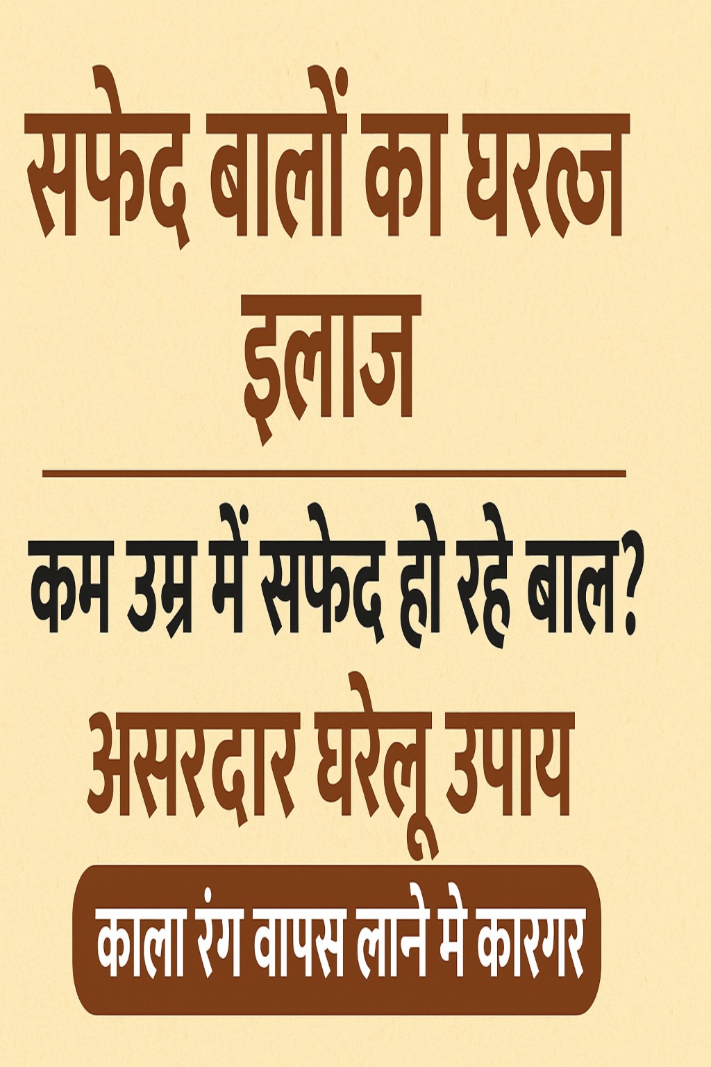 कम उम्र में सफेद बाल? अपनाएं ये असरदार घरेलू उपाय