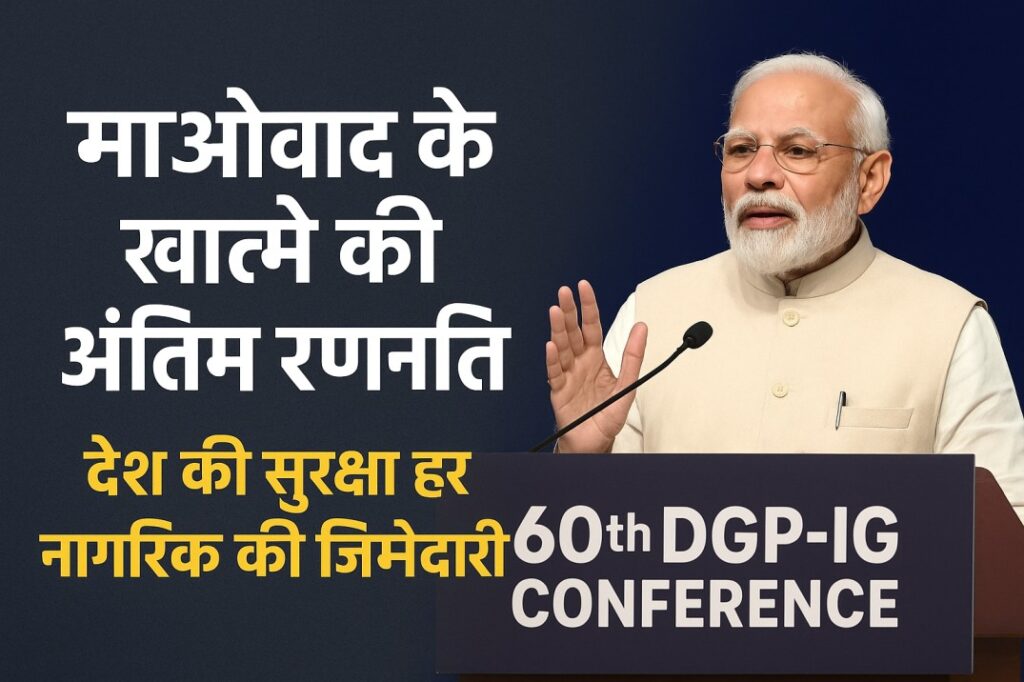 रायपुर :- छत्तीसगढ़ में नहीं रहेगा अब एक भी माओवाद PM मोदी का बड़ा बयान