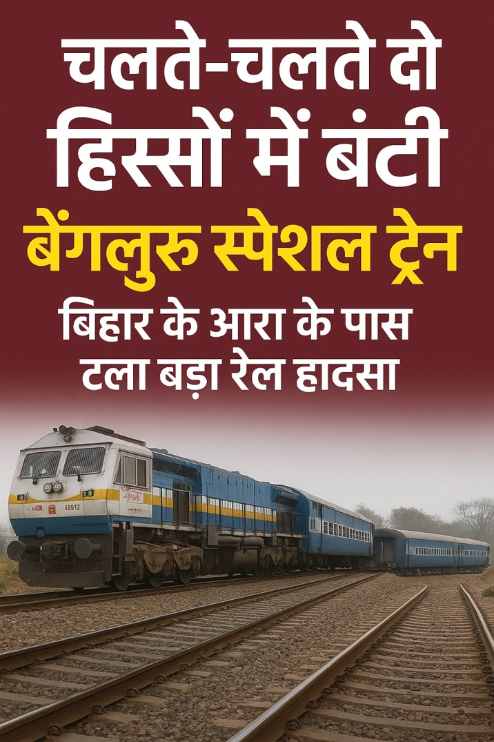 बेंगलुरु स्पेशल ट्रेन टूटी, आरा में बड़ा हादसा होने से बचा