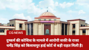 दुष्कर्म की कोशिश के मामले में आरोपी सक्ती के राजा धर्मेंद्र सिंह को बिलासपुर हाई कोर्ट से बड़ी राहत मिली है।