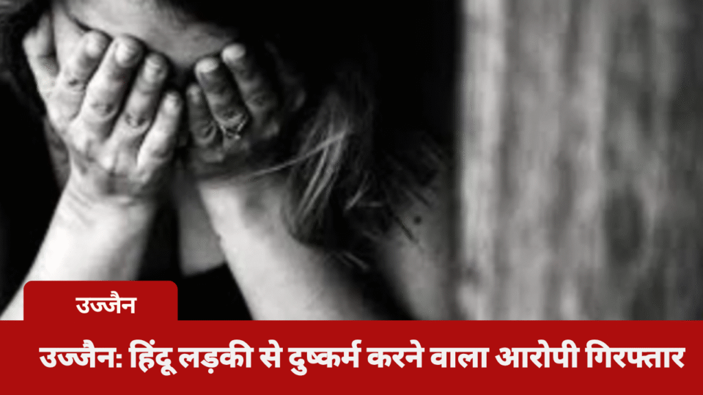 उज्जैन: हिंदू लड़की से दुष्कर्म करने वाला आरोपी गिरफ्तार