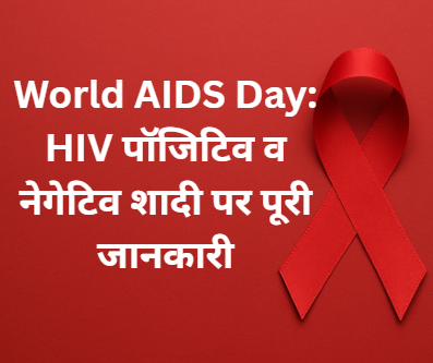 World AIDS Day: HIV पॉजिटिव व नेगेटिव शादी पर पूरी जानकारी