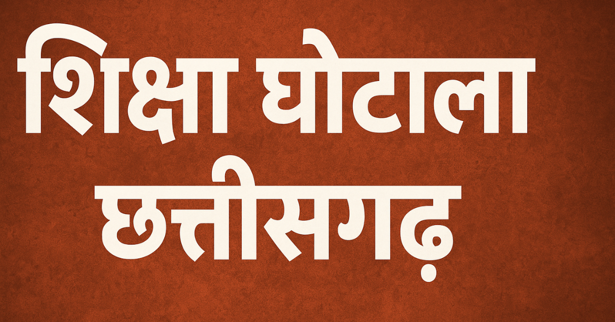 bilaspur News - 8वीं फेल को व्हाइटनर लगाकर कर दिया था पास 19 साल बाद खुला बड़ा घोटाला बिलासपुर। छत्तीसगढ़ में एक चौंकाने वाला फर्जीवाड़ा सामने आया है,