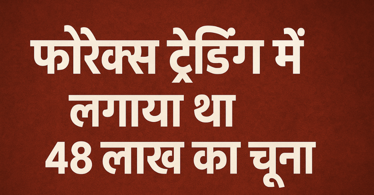 DURG NEWS - फॉरेक्स ट्रेडिंग के नाम पर 48 लाख उड़ाए! दुर्ग साइबर थाना की बड़ी कार्रवाई