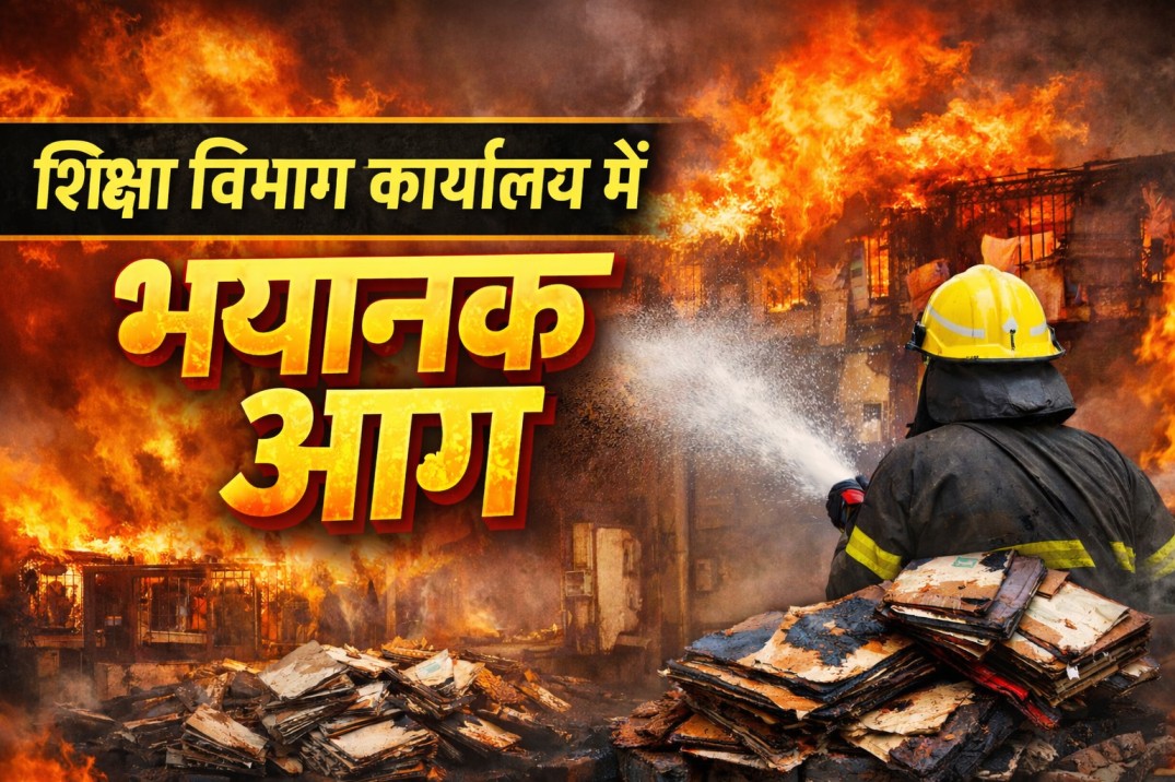 Raipur News Today: रायपुर DEO कार्यालय में भीषण आग, महत्वपूर्ण दस्तावेज जले Raipur News Today: रायपुर DEO कार्यालय में भीषण आग, अहम दस्तावेज जले