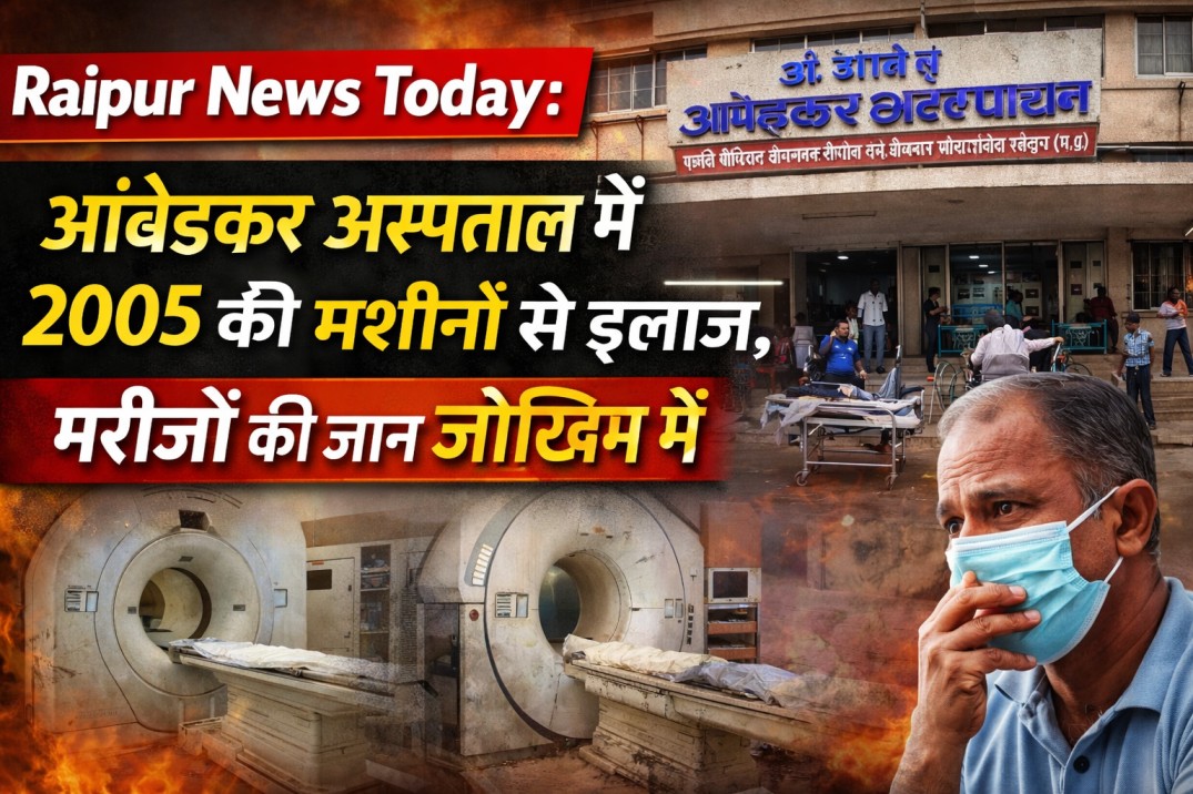 Raipur News Today: रायपुर के आंबेडकर अस्पताल में 2005 की पुरानी मशीनों से इलाज हो रहा है। जांच में देरी, मरीज निजी अस्पतालों की ओर मजबूर।