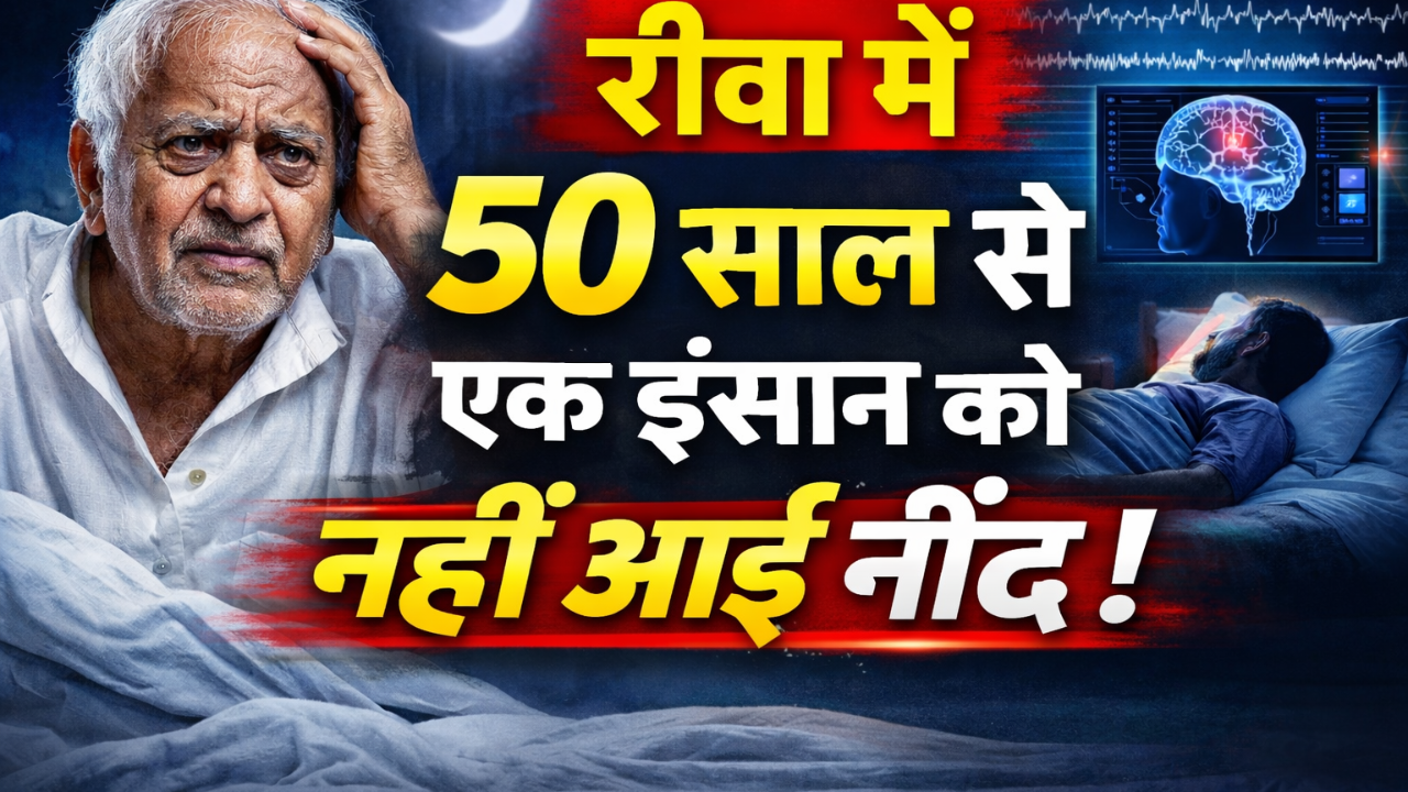 MP NEWS - रीवा - स्लीप मिसपरसेप्शन नाम की एक मानसिक स्थिति ने मध्य प्रदेश के रीवा जिले के एक बुजुर्ग के मामले को चर्चा में ला दिया है। बुजुर्ग का दावा है कि उन्हें पिछले 50 वर्षों से नींद नहीं आई, लेकिन डॉक्टरों का कहना है कि यह शारीरिक नहीं बल्कि मानसिक भ्रम है।