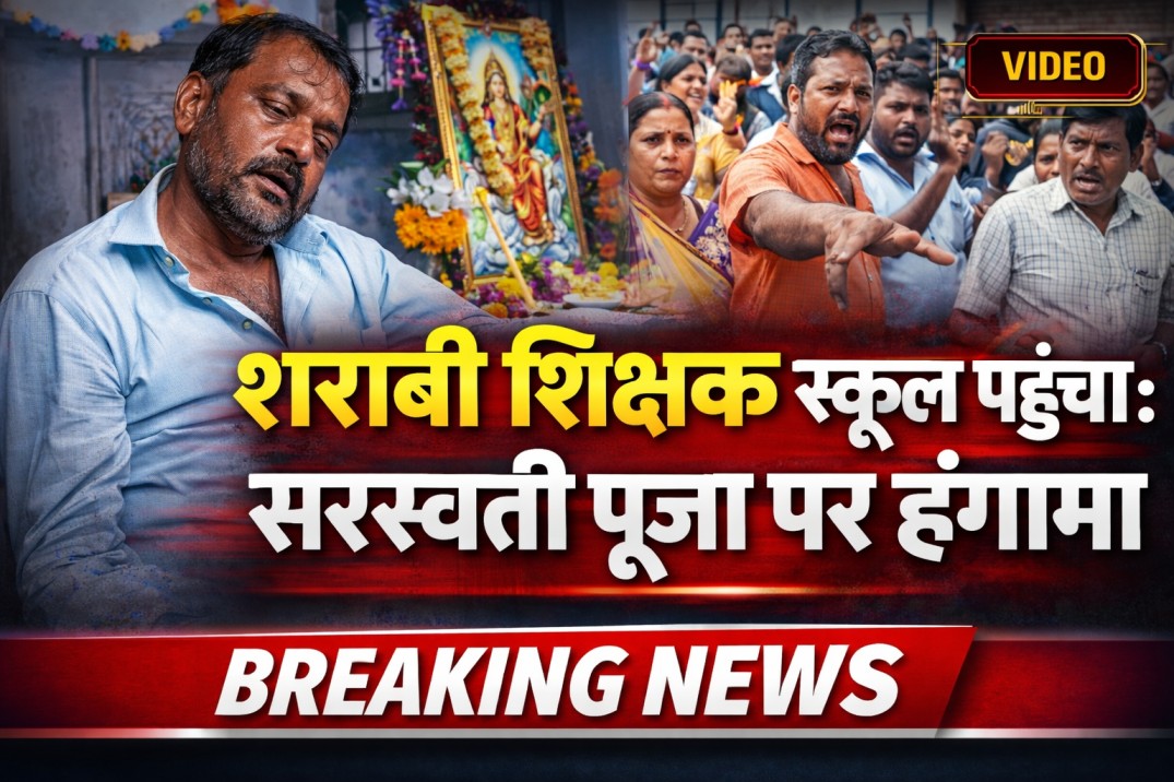 शराबी शिक्षक VIDEO: सरस्वती पूजा पर स्कूल पहुंचा नशे में टीचर