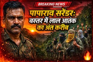 पापाराव सरेंडर: बस्तर में लाल आतंक का अंत करीब