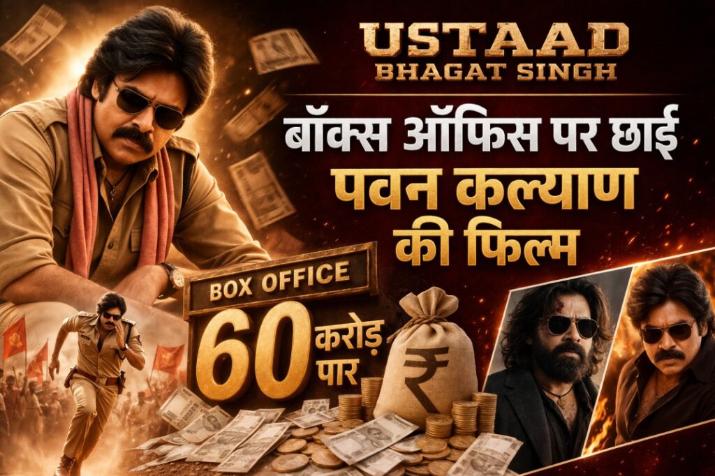 Ustaad Bhagat Singh: बॉक्स ऑफिस पर छाई पवन कल्याण की फिल्म
