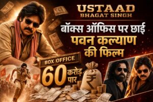Ustaad Bhagat Singh: बॉक्स ऑफिस पर छाई पवन कल्याण की फिल्म