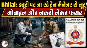 Bhilai: ड्यूटी पर जा रहे ट्रेन मैनेजर से लूट, मोबाइल और नकदी लेकर फरार
