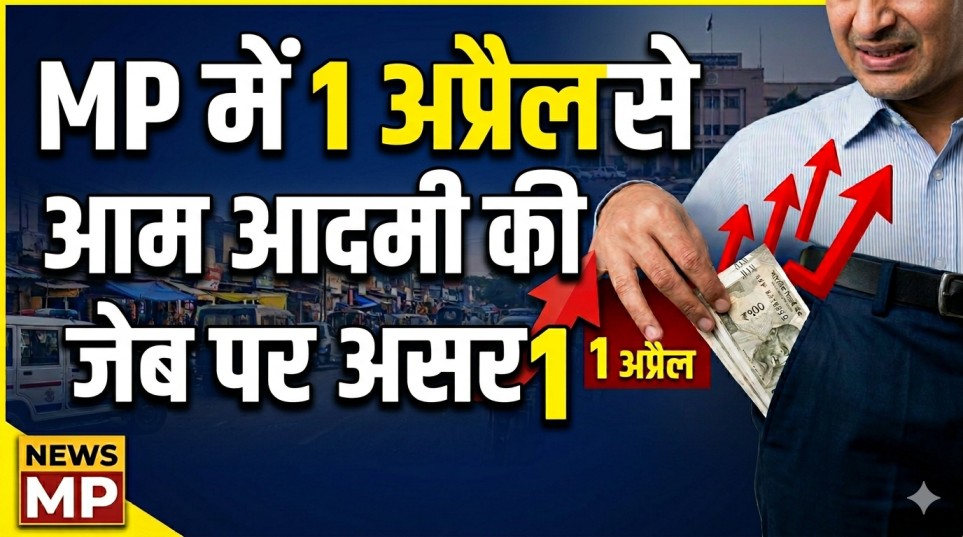 MP में 1 अप्रैल से जेब पर असर, जानिए नए बदलाव MP में 1 अप्रैल से बढ़े बिजली बिल और प्रॉपर्टी दरें