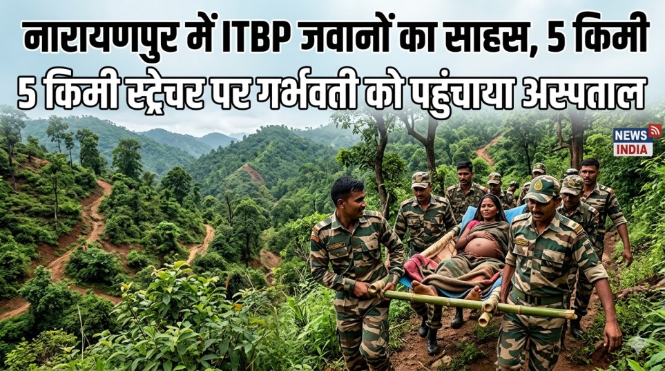 नारायणपुर narayanpur ITBP rescue pregnant woman narayanpur jungle stretcher rescue operation narayanpur ITBP जवान human rescue narayanpur ambulance transfer rural area narayanpur tribal area medical emergency